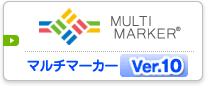マルチマーカー Ver.10