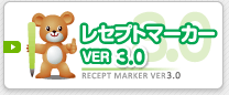 レセプトマーカー Ver. 3.0