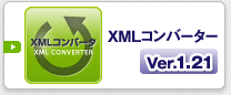 XMLコンバーターVer.1.21