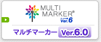 マルチマーカー Ver. 6.0
