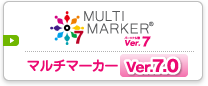 マルチマーカー Ver. 7.0