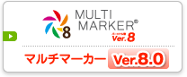 マルチマーカー Ver. 8.0